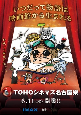 TOHOシネマズ 名古屋栄とスタジオジブリ