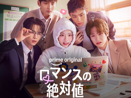 女子高生BL作家とイケメン教師が“バチバチ”!? 韓ドラ『ロマンスの絶対値』Prime Videoにて独占配信開始！