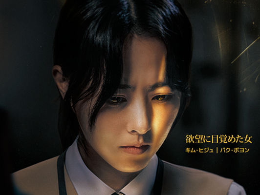 新ドラマ『ゴールドランド』がDisney+で独占配信!! パク・ボヨンが初のダークヒロインに挑む