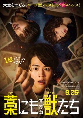 藁にもすがる獣たち（2026）