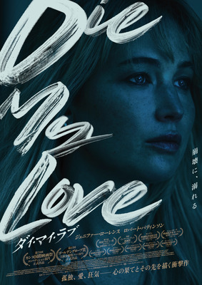 『DIE MY LOVE／ダイ・マイ・ラブ』© 2025 DIE MY LOVE, LLC.