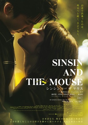 『シンシン アンド ザ マウス／SINSIN AND THE MOUSE』