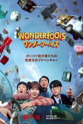 Netflixシリーズ「ワンダーフールズ」5月15日（金）より世界独占配信