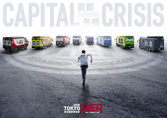 劇場版『TOKYO MER～走る緊急救命室～CAPITAL CRISIS』©2026劇場版『TOKYO MER』製作委員会