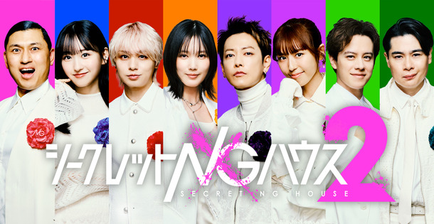 『シークレットNGハウス Season2』（C）Octagon