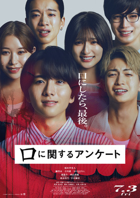 『口に関するアンケート』©2026映画「口に関するアンケート」製作委員会