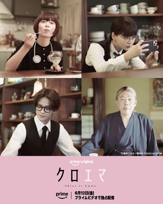 Prime Originalドラマシリーズ「クロエマ」　Ⓒ海野つなみ／講談社 Ⓒ2026 WOWOW