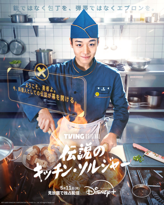 「伝説のキッチン・ソルジャー」(c) STUDIO DRAGON CORPORATION & TVING Co., Ltd. All Rights Reserved