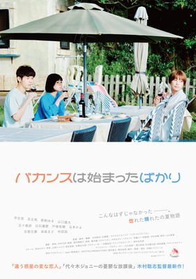 バカンスは始まったばかり