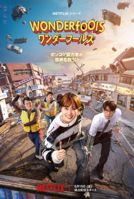 Netflixシリーズ「ワンダーフールズ」5月15日（金）より世界独占配信