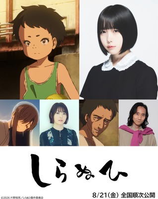 『しらぬひ』©2026 片野坂亮／しらぬひ製作委員会