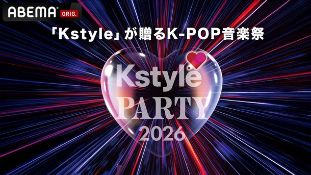 「Kstyle PARTY 2026」(C) FJE Inc.