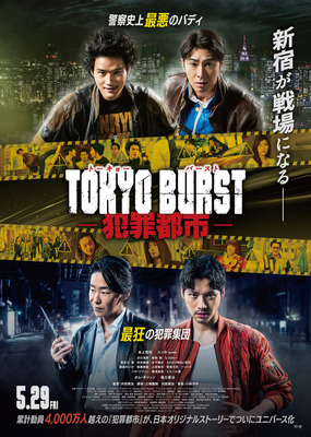 『TOKYO BURST-犯罪都市-』　©2026「TOKYO BURST」フィルムパートナーズ