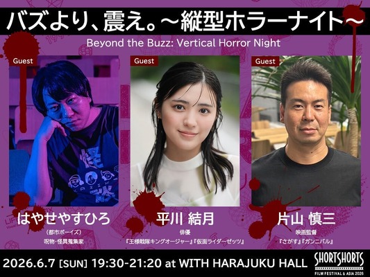 SSFF ＆ ASIA 2026「バズより、震え。～縦型ホラーナイト～」