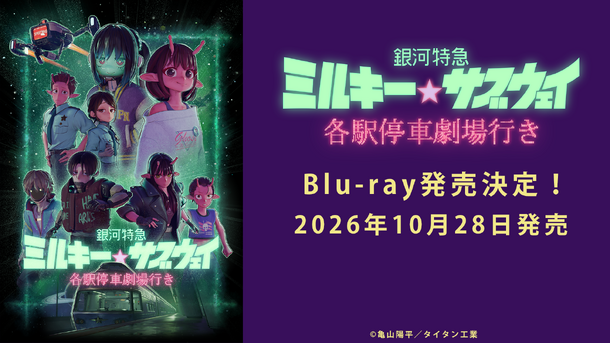 『銀河特急 ミルキー☆サブウェイ 各駅停車劇場行き』 ©亀山陽平／タイタン工業