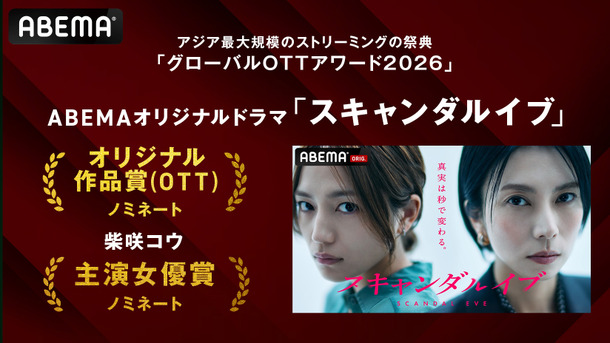 「スキャンダルイブ」、韓国「グローバルOTTアワード2026」2部門で候補に　（C）AbemaTV,Inc.