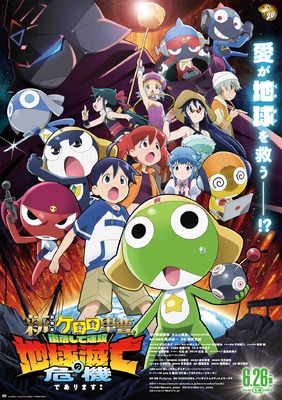 『新劇場版☆ケロロ軍曹 復活して速攻地球滅亡の危機であります！』©吉崎観音／KADOKAWA・劇場版ケロロ軍曹製作委員会