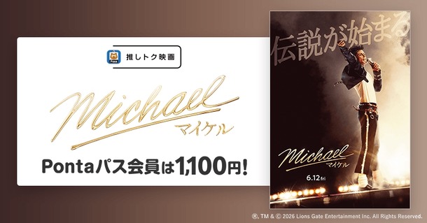 Pontaパス会員特典【推しトク映画】『Michael／マイケル』が土日平日いつでも1,100円