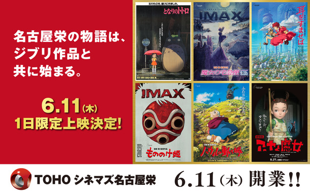 「TOHOシネマズ 名古屋栄」スタジオジブリ特別上映