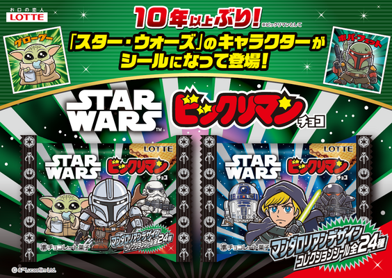 「スターウォーズ／ビックリマンチョコ＜マンダロリアン＆グローグー＞」© & ™ Lucasfilm Ltd.