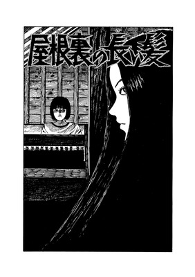 『屋根裏の長い髪』©ジェイアイ／朝日新聞出版