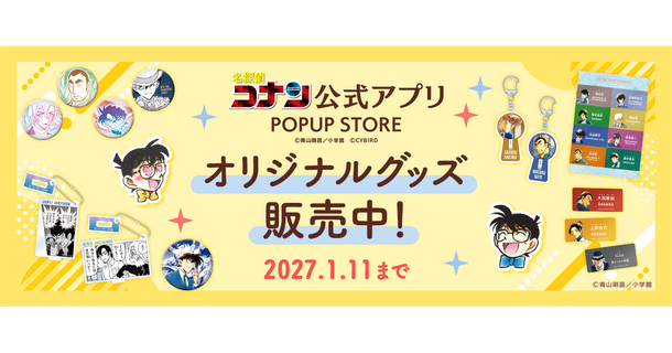 名探偵コナン公式アプリ ポップアップストア
