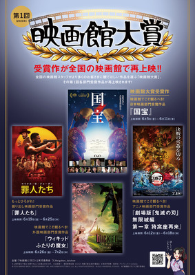 「第1回 映画館大賞」(C)「映画館に行こう！」実行委員会