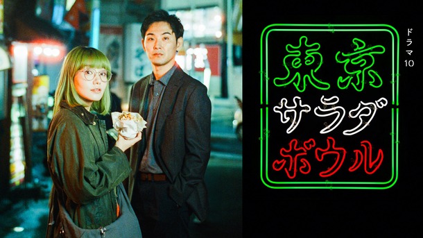 ドラマ10「東京サラダボウル」