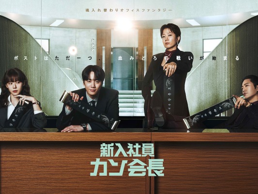 『財閥家の末息子』作家による新作ドラマ『新入社員カン会長』Leminoにて日本独占配信！