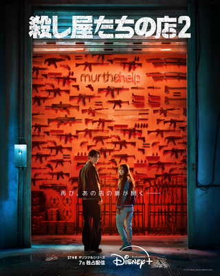 『殺し屋たちの店 ２』(C) 2026 Disney and its related entities