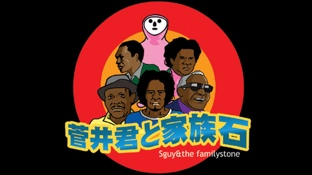 『菅井君と家族石』