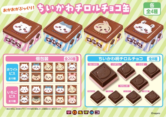 「ちいかわ チロルチョコ缶」2026年6月22日（月）より全国で発売