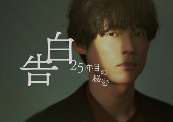 「告白－25年目の秘密－」