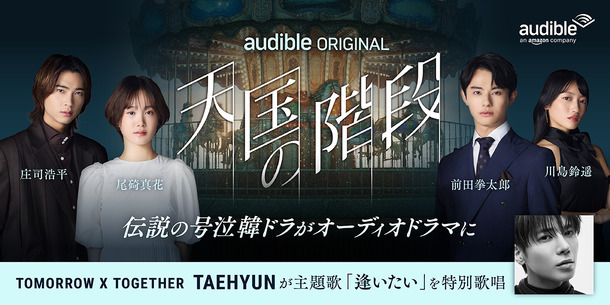 「天国の階段」ⓒ SBS & Park Hye Kyung, Kim Nam Hee, Moon Hee Jung (P) 2026 Audible, Inc.