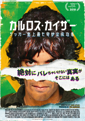カルロス・カイザー サッカー史上最も奇妙な成功者