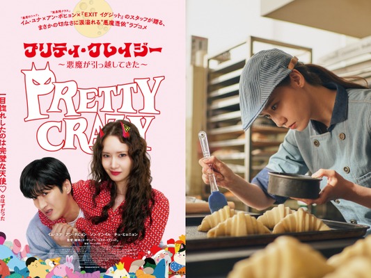 少女時代ユナが小悪魔から清楚まで正反対の魅力を放つ、6月公開映画『プリティ・クレイジー』新カット解禁！
