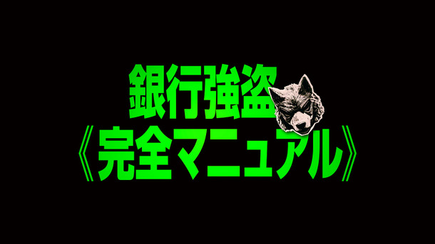 『銀行強盗:完全マニュアル』ロゴ