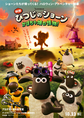 『映画 ひつじのショーン かぼちゃ畑の怪物！』© 2026 / AARDMAN ANIMATIONS Ltd - All Rights Reserved