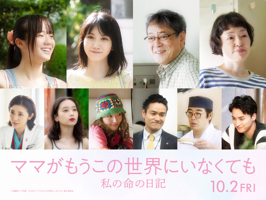 『ママがもうこの世界にいなくても　私の命の日記』　©遠藤和／小学館　©2026「ママがもうこの世界にいなくても」製作委員会