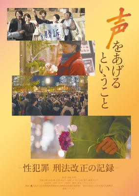 『声をあげるということ－性犯罪 刑法改正の記録－』© 2026 Tokyo Video Center