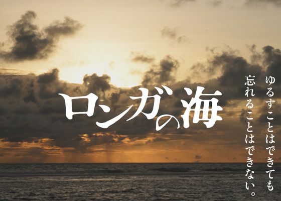ロンガの海