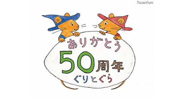 ぐりとぐら誕生50周年