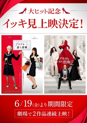 大ヒット記念『プラダを着た悪魔』『プラダを着た悪魔２』イッキ見上映© 2026 20th Century Studios. All Rights Reserved.