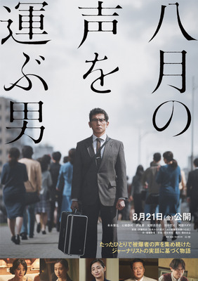 『八月の声を運ぶ男』