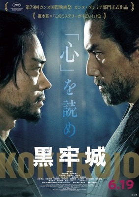 『黒牢城』(C)米澤穂信/KADOKAWA　(C)2026映画「黒牢城」製作委員会