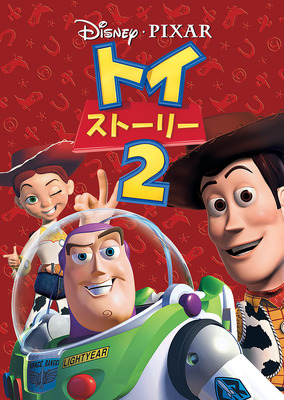『トイ・ストーリー２』　©2024 Disney/Pixar