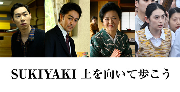 『SUKIYAKI 上を向いて歩こう』©「SUKIYAKI 上を向いて歩こう」製作委員会