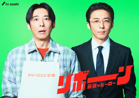 「リボーン ～最後のヒーロー～」