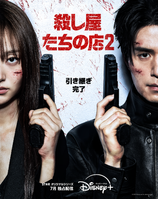 「殺し屋たちの店 ２」(C) 2026 Disney and its related entities