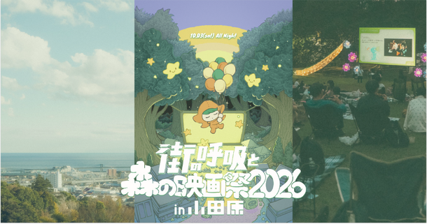 「街の呼吸と森の映画祭2026」
